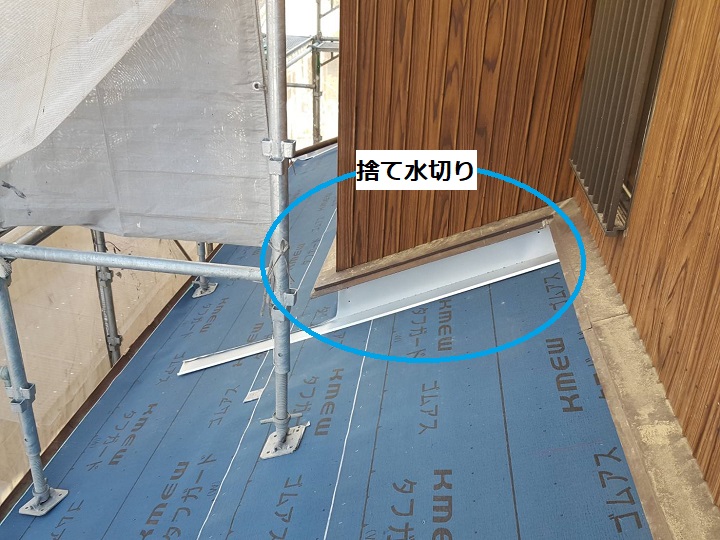 伊賀市　壁際に捨て水切りをつける