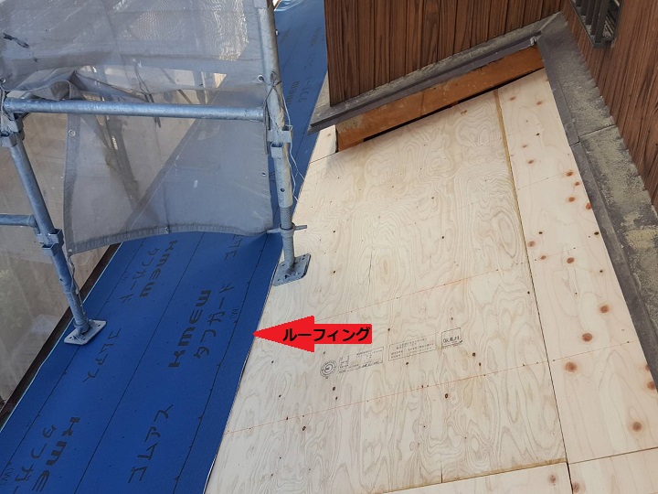 伊賀市　ルーフィングをはる