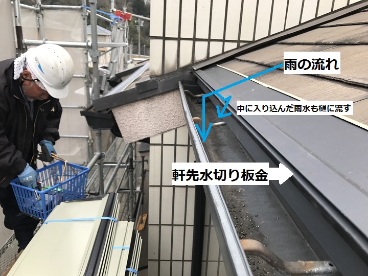 伊賀市　軒先水切り板金取付