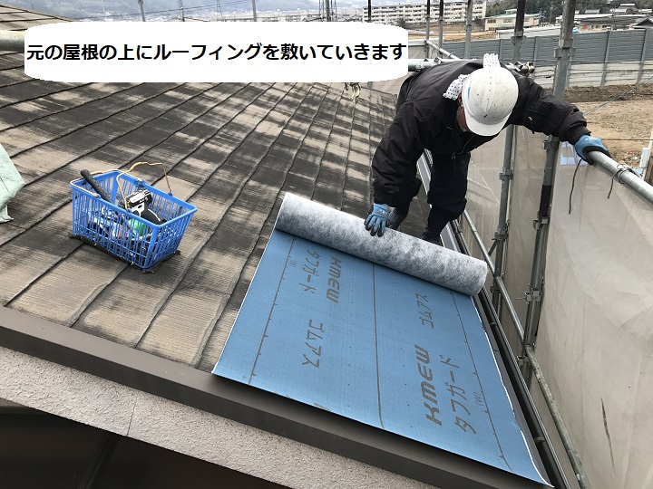 伊賀市　カラーベストの上にルーフィングを敷く