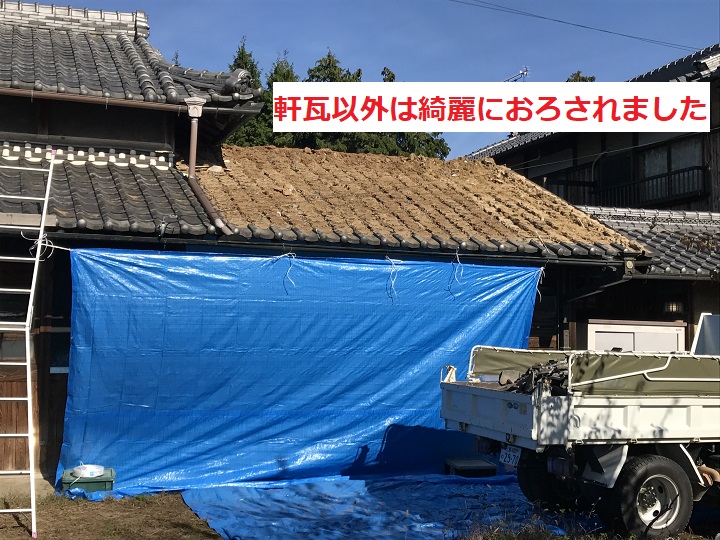 名張市　日本瓦屋根おろし完了