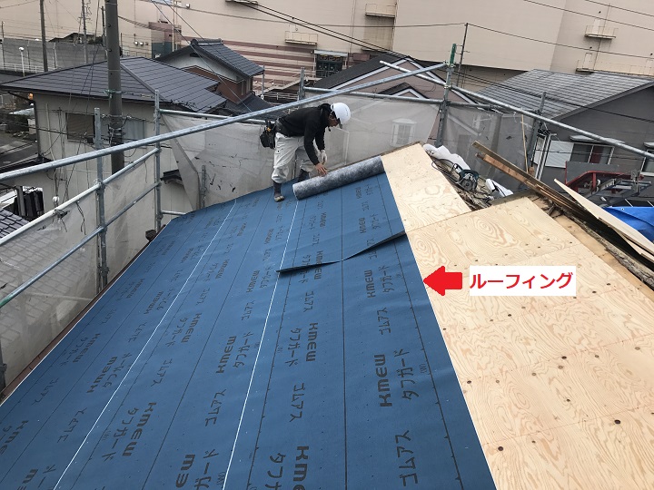 伊賀市　ルーフィングはり