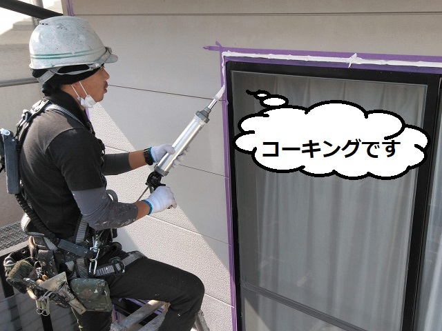 外壁塗装　コーキング