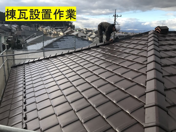 伊賀市　棟瓦設置作業の写真