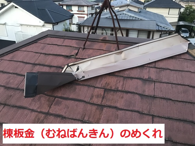 名張市　棟板金　めくれ