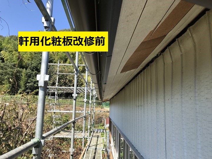 名張市　軒用化粧板改修前の写真