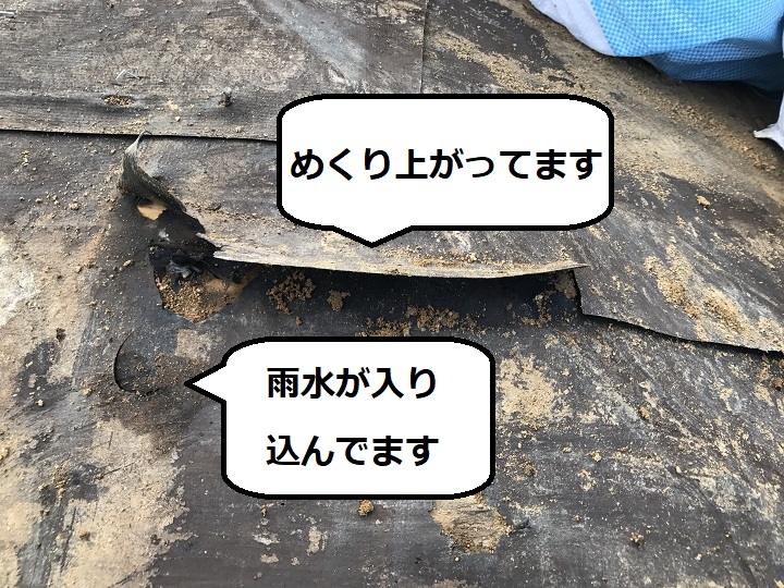 伊賀市　ルーフィング損傷状態の説明写真