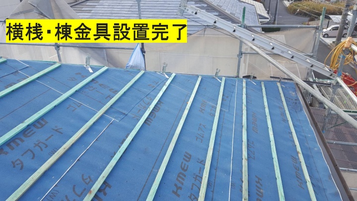 伊賀市　横桟・棟金具設置後の写真
