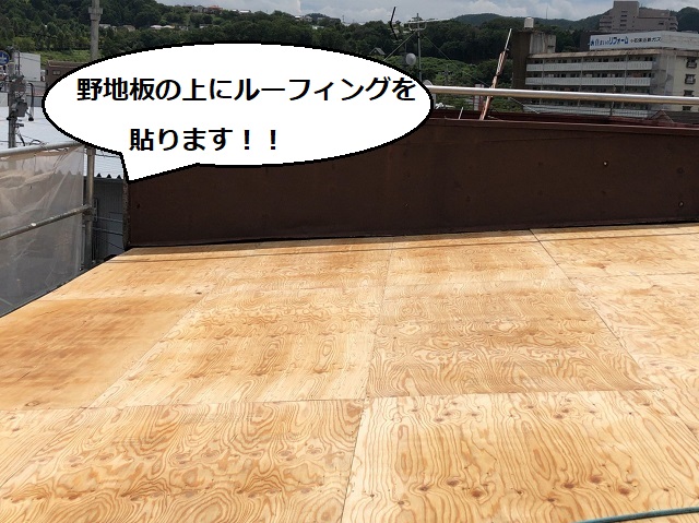 野地板 ルーフィング