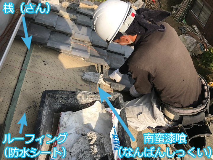 伊賀市　桟　ルーフィング　南蛮漆喰