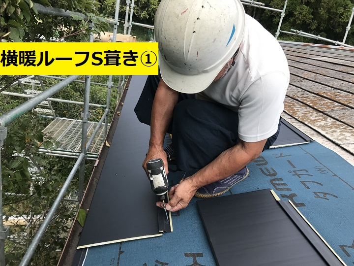 名張市　横暖ルーフS葺き作業中の写真①