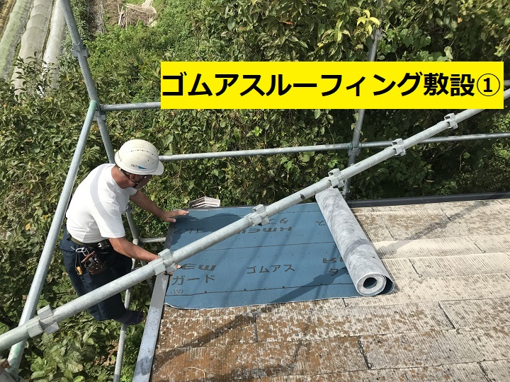 名張市　ゴムアスルーフィング敷設中の写真①