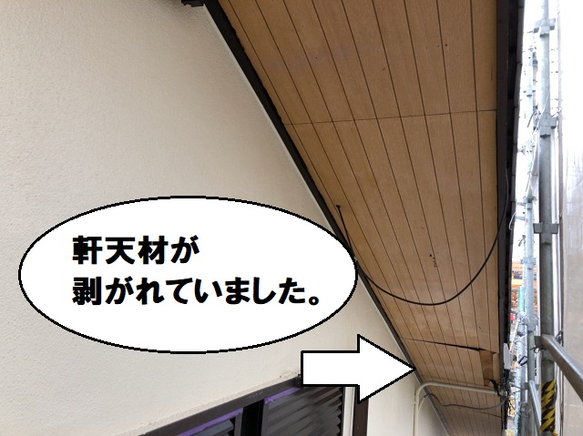 軒天　剥がれ　劣化
