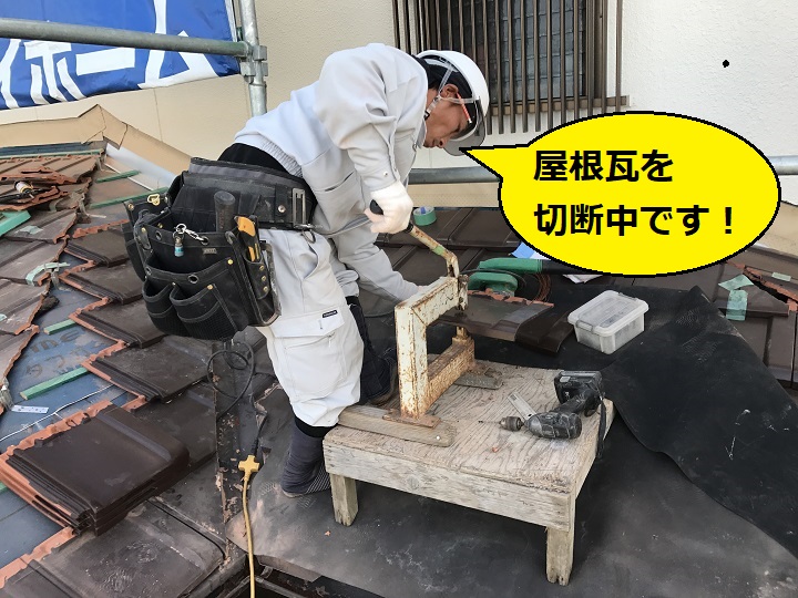 伊賀市　下屋根用屋根瓦切断中の写真