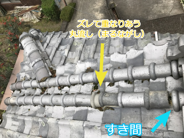伊賀市　丸流し　瓦に隙間