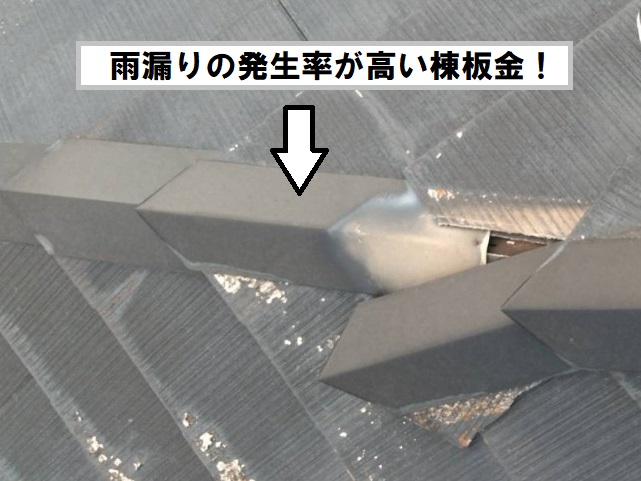 雨漏り　棟板金