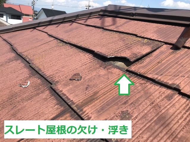 名張市　スレート屋根　欠け
