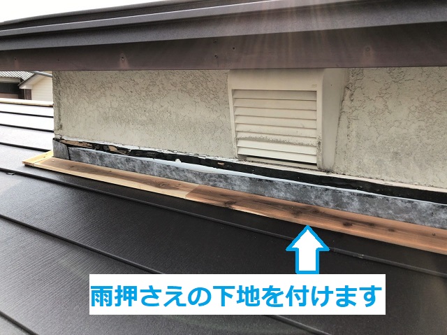 名張市　雨押え　下地