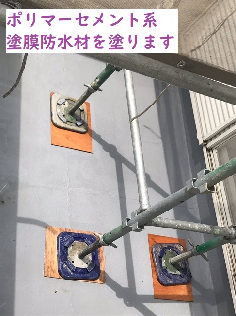名張市　ポリマーセメント系　防水材