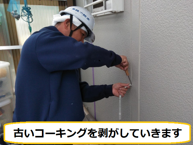 目地　コーキング　外壁塗装