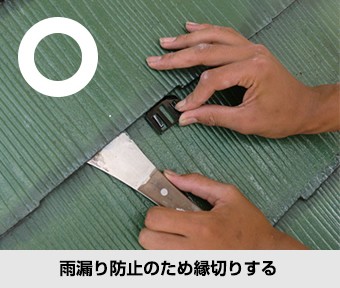 縁切り処理