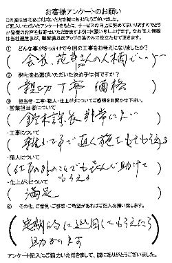 工事後お客様の声