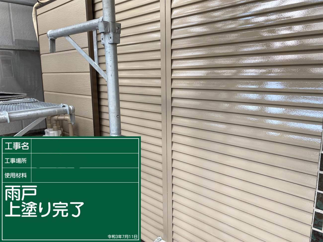 雨戸　完了