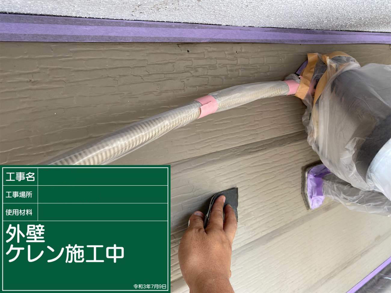 外壁　施工前工程