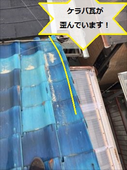 ケラバ瓦　歪み