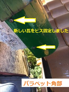 パラペット　瓦ビス止め