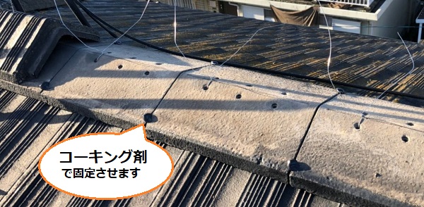 コーキング剤　大棟　瓦取り直し