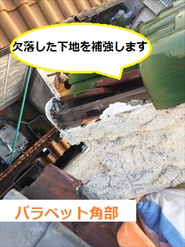 パラペット下地欠落