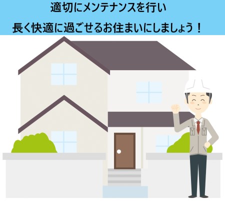 適切なメンテナンスを行い、長く快適に過ごせるお住まいにしましょう　街の屋根やさん熊本店