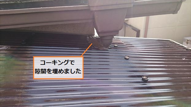 波板屋根　雨樋　貫通　コーキング