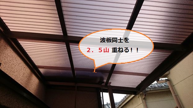 ベランダ波板　張替え工事　重ね代