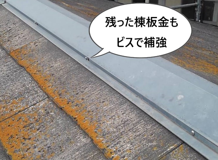 残った棟板金もビスで補強しました