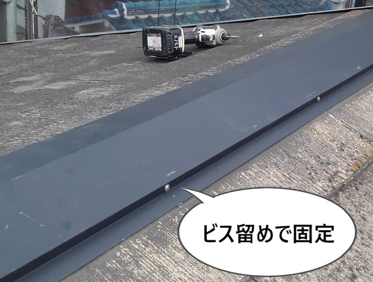 棟板金をビス留めで固定しました