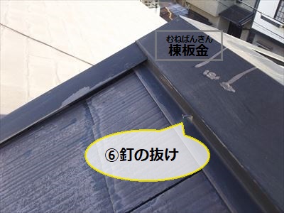 棟板金　釘の抜け