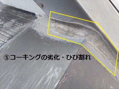 棟板金　コーキング劣化　ひび割れ