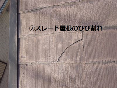 スレート屋根　ひび割れ