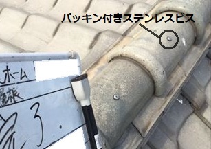 冠瓦　パッキン付きステンレスビス　ガイドライン工法