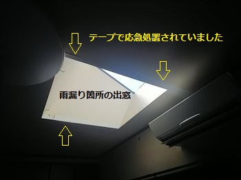 天窓　雨漏り　応急処置