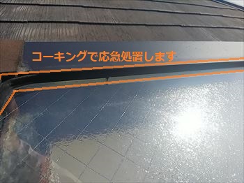 天窓雨漏り　コーキング