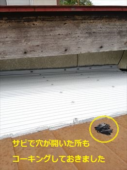 サビの穴　コーキング処理