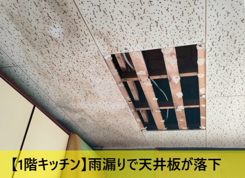 1階キッチンの雨漏りで天井板が落下している