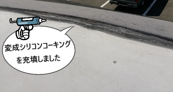 コーキングガン　変成シリコンコーキング　雨漏り補修