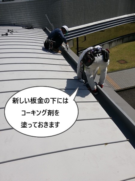 板金重ね張り　コーキング剤