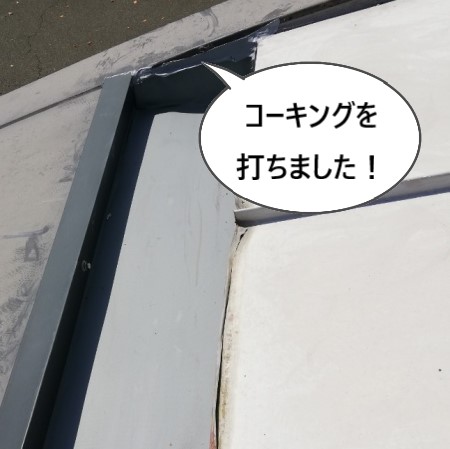 コーキング　板金重ね張りの端