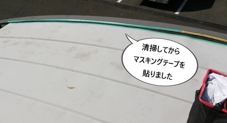 庇　雨漏り補修　かまぼこ型　マスキングテープ