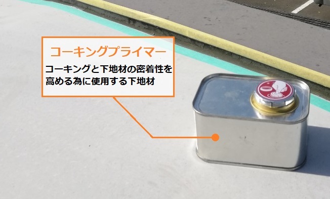 コーキングプライマー　雨漏り修理　